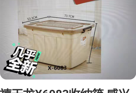 禧天龙X6083收纳箱 感兴趣的话点“我想...