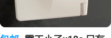 包邮霸王小子x18s 只有游戏机 没有别的...