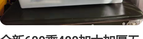 全新600乘400加大加厚无味，整理箱二个...