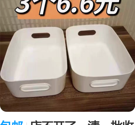 包邮店不开了，清一批收纳筐6.6元三个包邮...