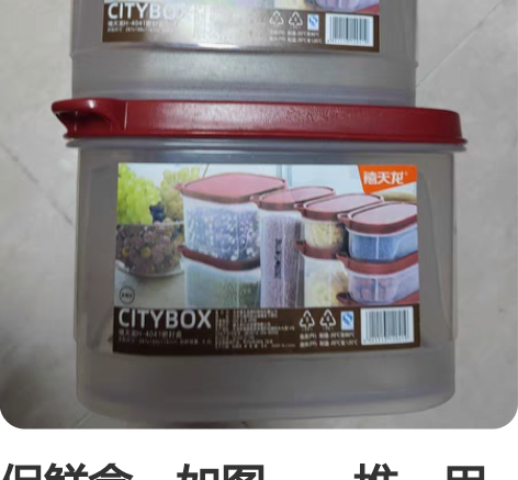 保鲜盒，如图，一堆。用过的，没有过的。 用...