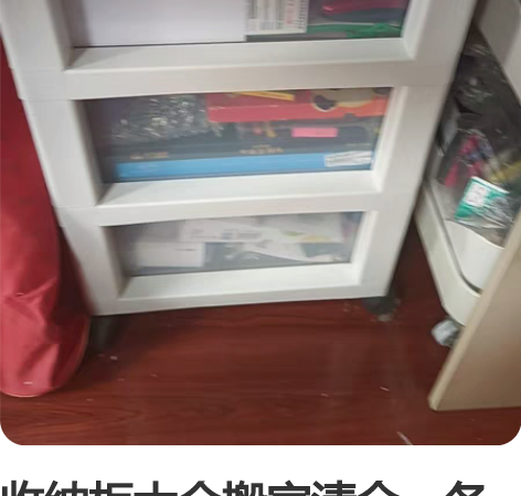 收纳柜大全搬家清仓，各种柜子几乎全新 床下...