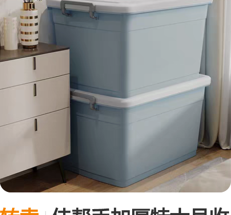 转卖佳帮手加厚特大号收纳箱塑料衣服储物盒宿...