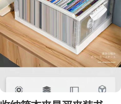 收纳箱本来是买来装书的，结果尺寸没选对，便...
