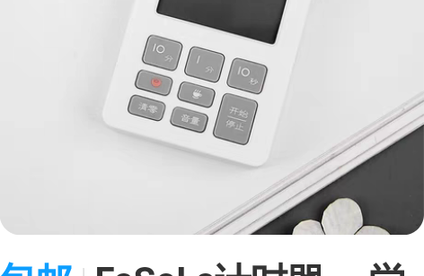 包邮FaSoLa计时器～ 学生学习电子提醒...