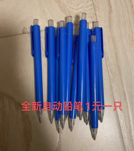 全新自动铅笔 不包邮 感兴趣的话点“我...