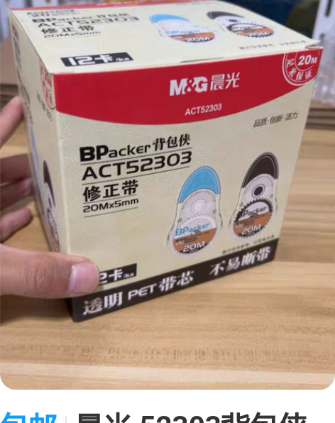 包邮晨光 52303背包侠修正带，一个20...