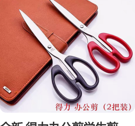 全新 得力办公剪学生剪160mm。不锈钢材...