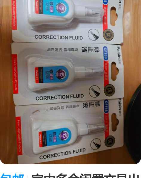 包邮家中多余闲置文具出售,修正液一个三块,...