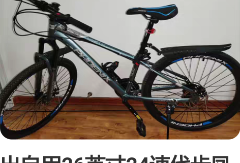 出自用26英寸24速代步凤凰山地自行车，9...