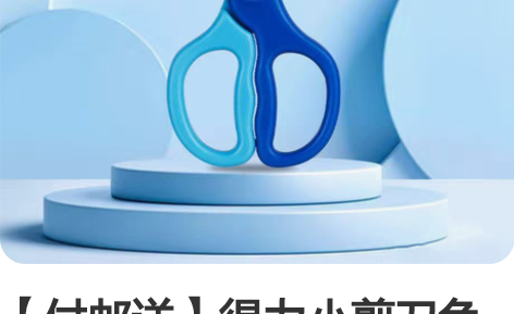 【付邮送】得力小剪刀免费送，不包邮。 家用...