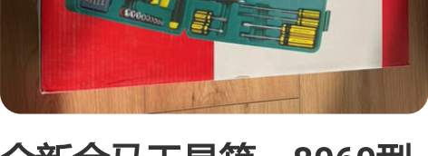 全新金马工具箱，8060型号，各种工具零件...