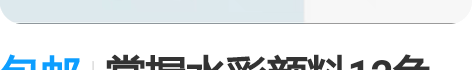 包邮掌握水彩颜料12色18色24色36色4...
