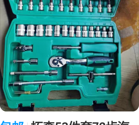 包邮拓森53件套72齿汽车维修工具套装1/...