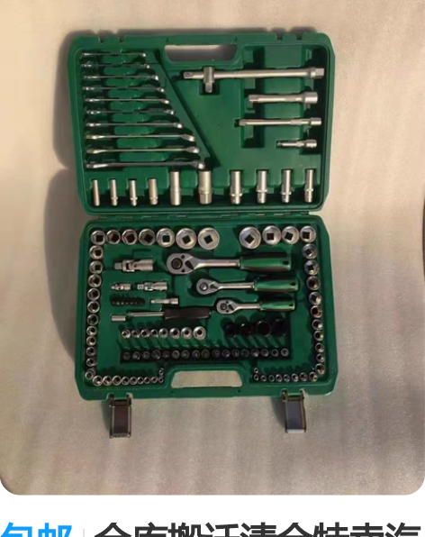 包邮仓库搬迁清仓特卖汽修工具套装，套筒扳手...
