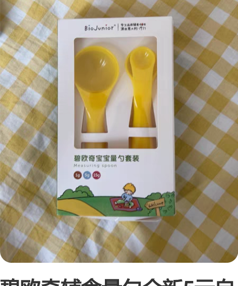 碧欧奇辅食量勺全新5元自取 感兴趣的话点“...