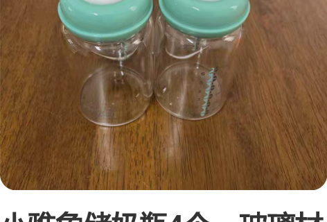 小雅象储奶瓶4个，玻璃材质，送全新辅食量勺...