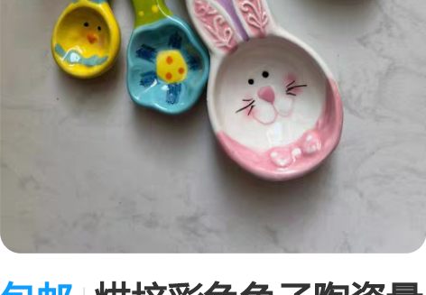 包邮烘培彩色兔子陶瓷量勺～兔年新年礼物 彩...