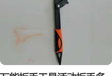 万能扳手工具活动扳手多动能工具万用水龙头开...