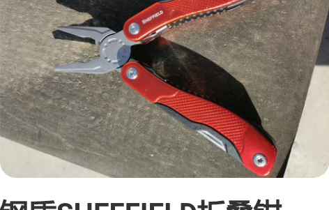 钢盾SHEFFIELD折叠钳，多功能户外钳...