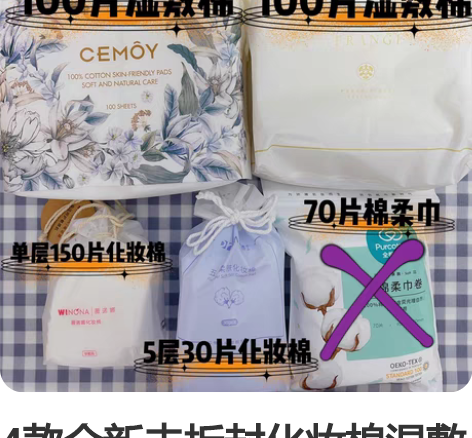 4款全新未拆封化妆棉湿敷棉 都是实拍 2个...