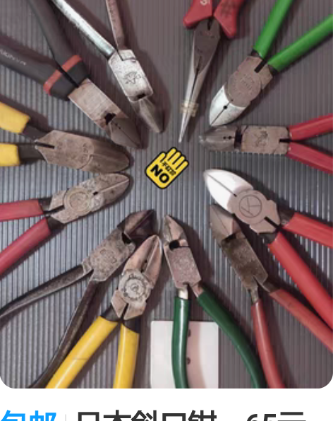 包邮日本斜口钳    65元到218元 不...