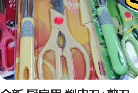 全新 厨房用 削皮刀+剪刀+水果刀 组合套...
