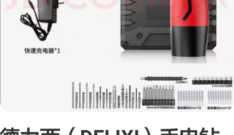 德力西（DELIXI）手电钻锂电钻电动螺丝...