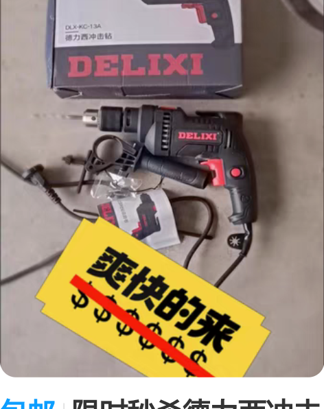 包邮限时秒杀德力西冲击钻电锤电钻小型家用多...