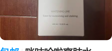 包邮咪咕哈啦爽肤水400ml 只拆了外包装...