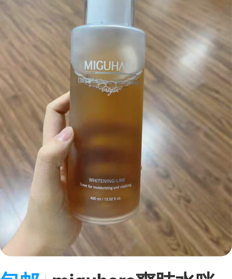 包邮miguhara爽肤水咪咕哈啦8成新 ...