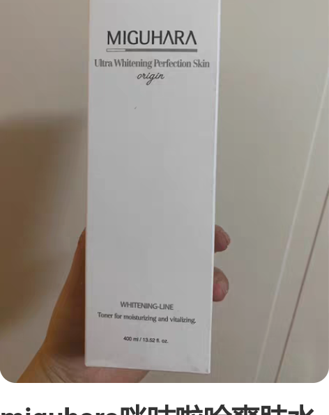 miguhara咪咕啦哈爽肤水120 精华...