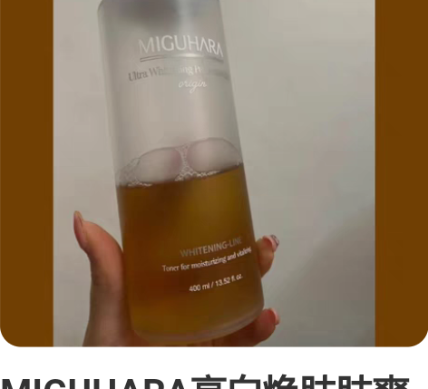MIGUHARA亮白焕肤肤爽肤水 有购买记...