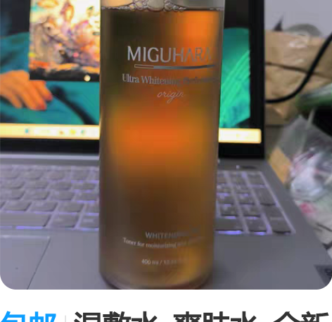 包邮湿敷水  爽肤水  全新未拆封 感兴趣...