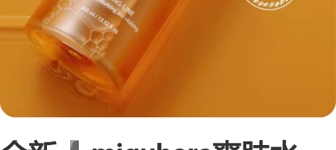 全新?miguhara爽肤水 拍1发4 赠...