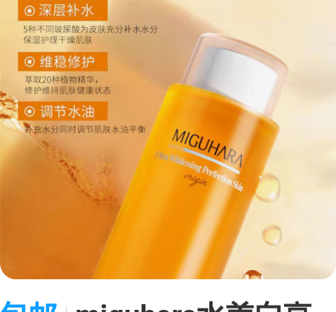 包邮miguhara水美白亮肤爽肤大水 全...