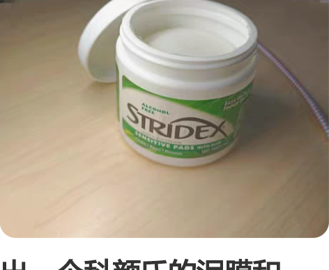 出一个科颜氏的泥膜和一个stridex水杨...