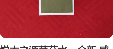 悦木之源菌菇水，全新 感兴趣的话点“我想要...