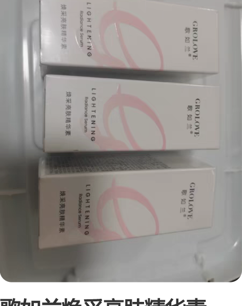 歌如兰焕采亮肤精华素（美白精华），20ml...