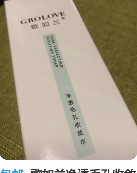 包邮歌如兰净透毛孔收敛水,全新! 保质期2...