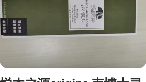 悦木之源origins 韦博士灵芝菌菇水2...