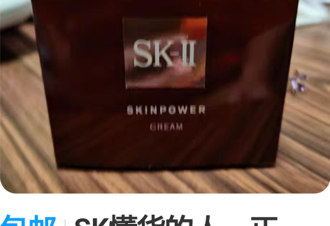 包邮SK懂货的人，正品，全新未用 感兴趣的...