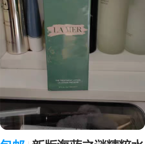 包邮新版海蓝之谜精粹水全新未使用 百分之百...