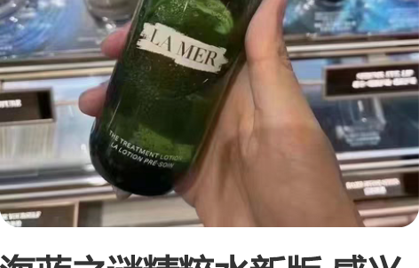 海蓝之谜精粹水新版 感兴趣的话点“我想要”...