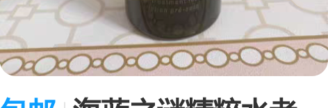 包邮海蓝之谜精粹水老版，正品，气泡绵密，久...