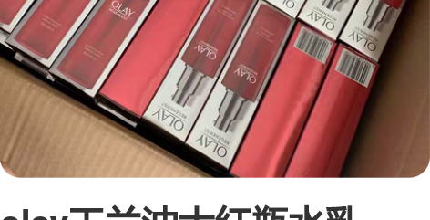 olay玉兰油大红瓶水乳，一套268，有4...