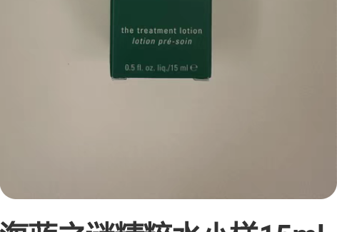 海蓝之谜精粹水小样15ml 全新 不退不换...