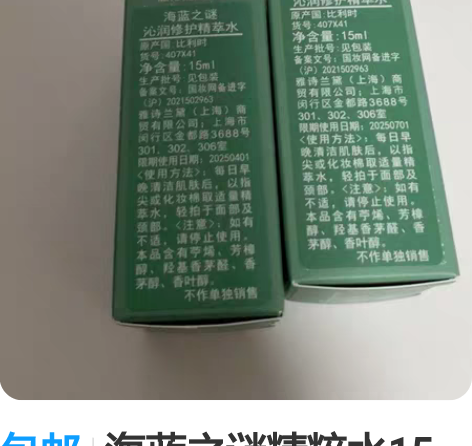 包邮海蓝之谜精粹水15毫升2全新 专柜送的...