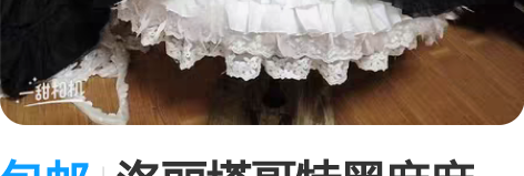 包邮洛丽塔哥特黑麻麻sk拖尾衬裙，裙摆超超...
