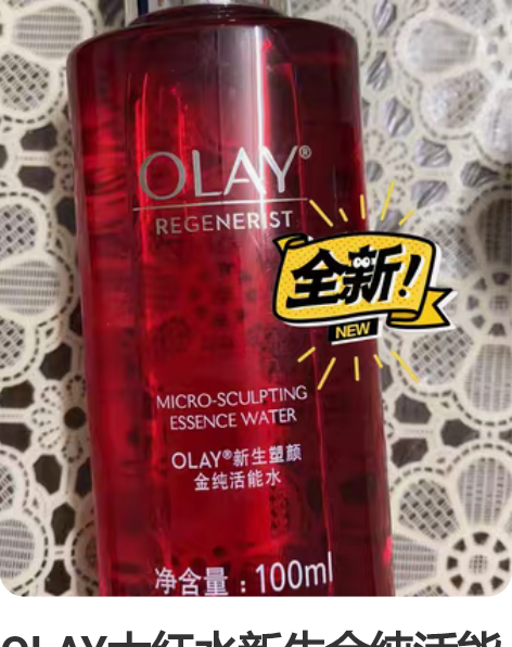OLAY大红水新生金纯活能水爽肤水男女滋润...
